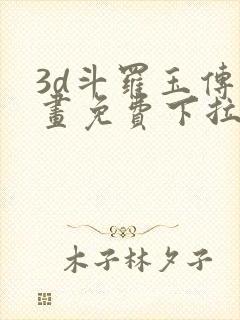 3d斗罗玉传漫画免费下拉式