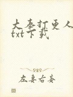 大奉打更人下载txt下载