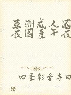 亚洲成人国产午夜国产午夜