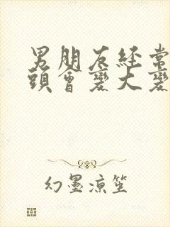 男朋友经常吸乳头会变大变粗吗