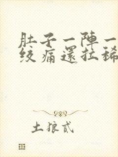 肚子一阵一阵的绞痛还拉稀