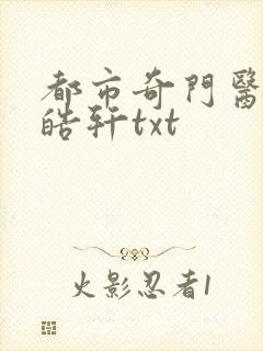 都市奇门医圣叶皓轩txt