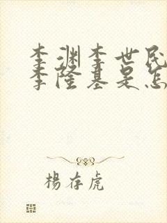 李渊李世民李治李隆基是怎样的关系封面