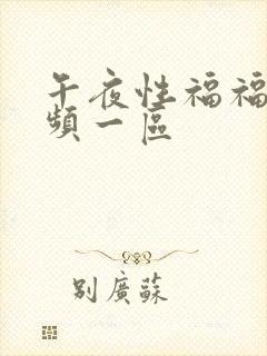 午夜性福福利视频一区