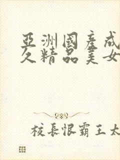 亚洲国产成人久久精品美女av