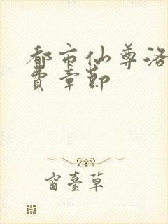 都市仙尊洛尘免费章节