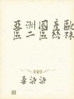 亚洲国产欧美一区二区丝袜黑人