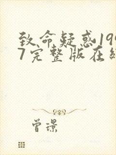 致命疑惑1997完整版在线观看电影封面