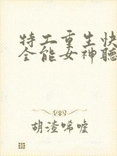 特工重生快穿之全能女神听书