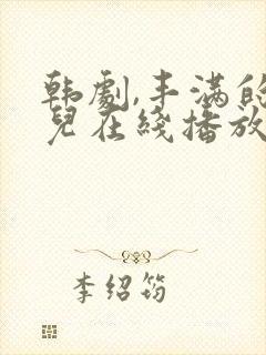 韩剧,丰满的女儿在线播放