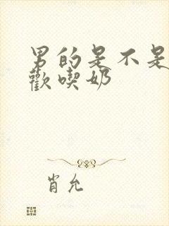 男的是不是都喜欢吃奶