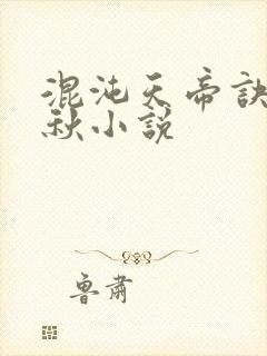 混沌天帝诀楚剑秋小说封面