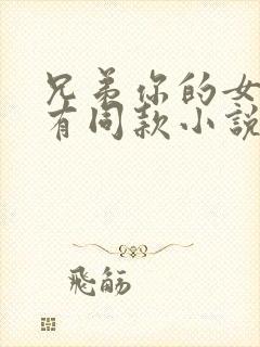 兄弟你的女友我有同款小说封面