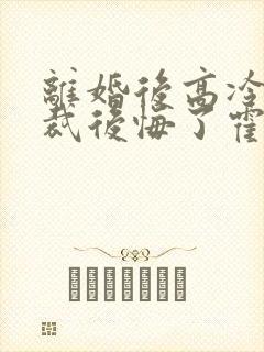 离婚后高冷女总裁后悔了霍绍安封面