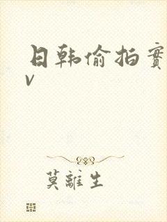 日韩偷拍实拍av