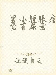 男小腹胀痛总感觉有尿意