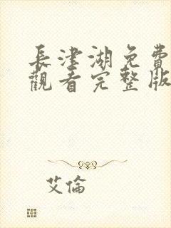 长津湖免费在线观看完整版