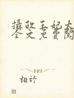 摄政王妃太霸气全文免费阅读