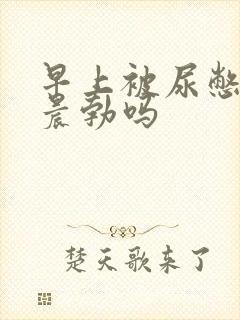 早上被尿憋的算晨勃吗