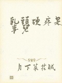 乳头硬疼是咋回事儿