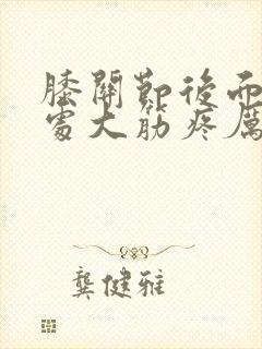 膝关节后面腿窝处大筋疼厉害是怎么回事