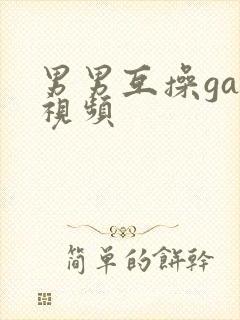 男男互操gay视频封面