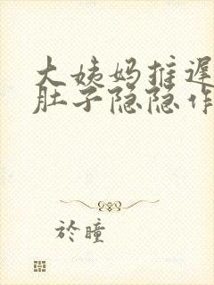 大姨妈推迟7天肚子隐隐作痛