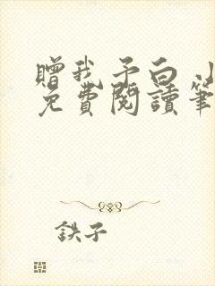 赠我予白 小说免费阅读笔趣阁