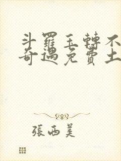 斗罗玉转不乐的奇遇免费土豪漫画