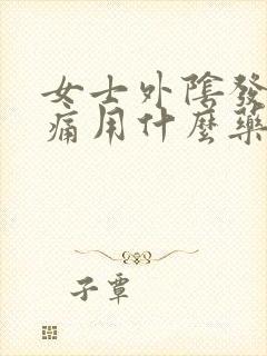 女士外阴发红疼痛用什么药治疗