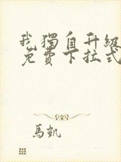 我独自升级漫画免费下拉式在线