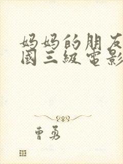 妈妈的朋友4韩国三级电影