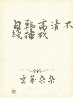 日韩高清不卡在线播放