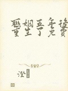 联姻五年后,她重生了免费看