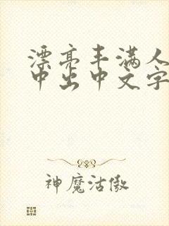 漂亮丰满人妻被中出中文字幕封面