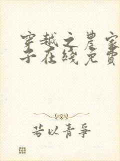 穿越之农家小娘子在线免费阅读