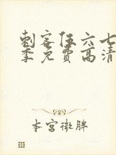 刺客伍六七第7季免费高清网站