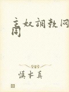 主奴调教网站男同