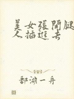 美女张开腿让男人插进去