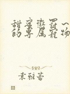 甜蜜惩罚～看守的专属宠物[旺柴]封面