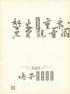 怒火·重案电影免费观看国语版