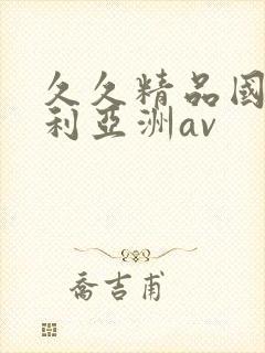 久久精品国产福利亚洲av封面