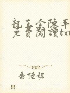 龙王令陈平全文免费阅读txt封面