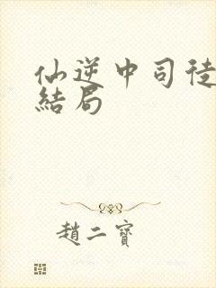 仙逆中司徒南的结局