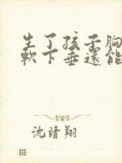 生了孩子胸部松软下垂还能恢复吗