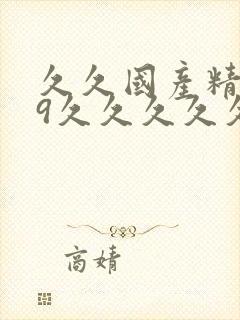 久久国产精品99久久久久久丝袜