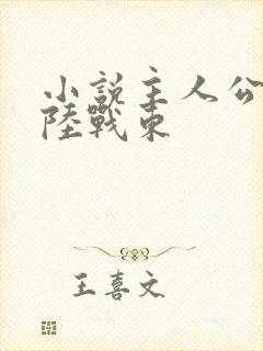 小说主人公苏灿陆战东