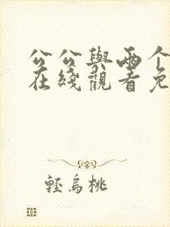 公公与两个儿媳在线观看免费