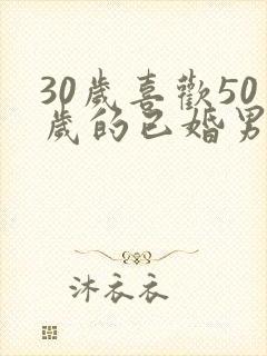 30岁喜欢50岁的已婚男人怎么办封面
