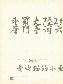 斗罗大陆2绝世唐门手游六翼天使封面